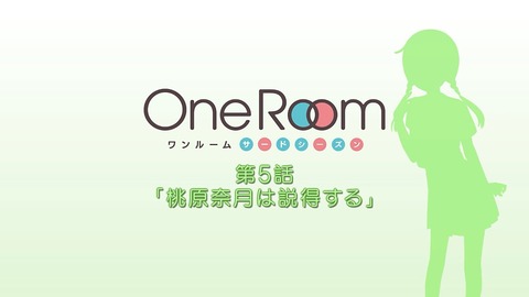 One Room サードシーズン 第5話 感想 035