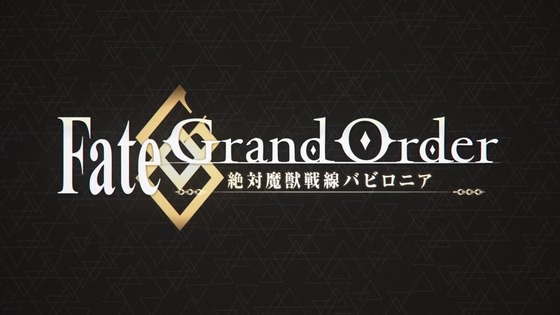 Fate Grand Order Ep7 絶対魔獣戦線バビロニア 総集編2 感想 01252