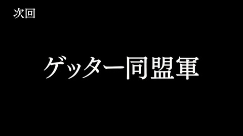 ゲッターロボ アーク 第6話 感想