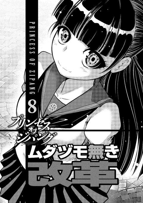ムダヅモ無き改革 プリンセスオブジパング 8巻 感想 00001