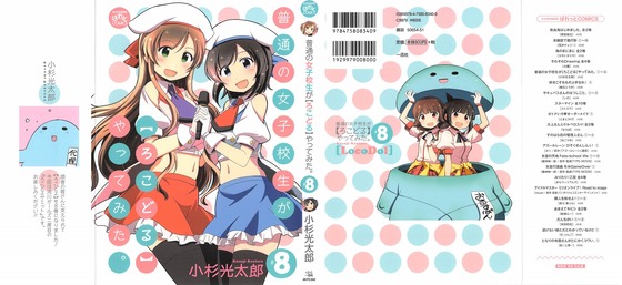 普通の女子校生が【ろこどる】やってみた。8巻 感想 00062