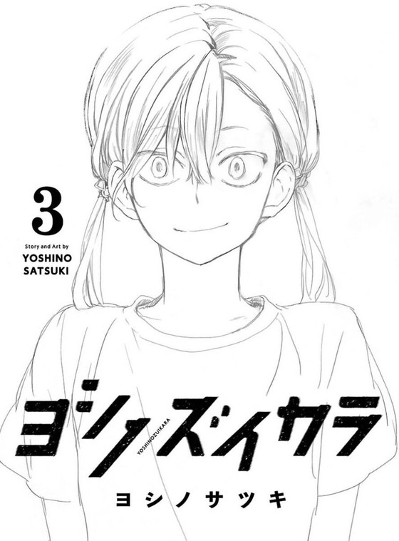 ヨシノズイカラ 3巻 最終回 感想 00006