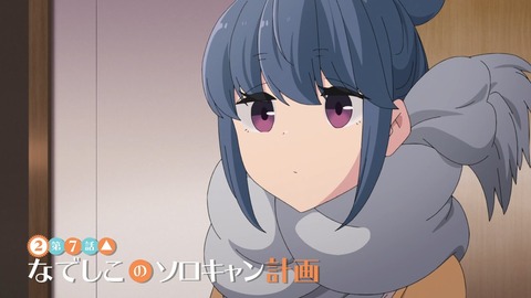 ゆるキャン 2期 第7話 感想 108