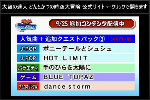 太鼓の達人3ds2 ９月配信曲 Hot Limit Blue Topaz Dance Storm グラロイドルーム
