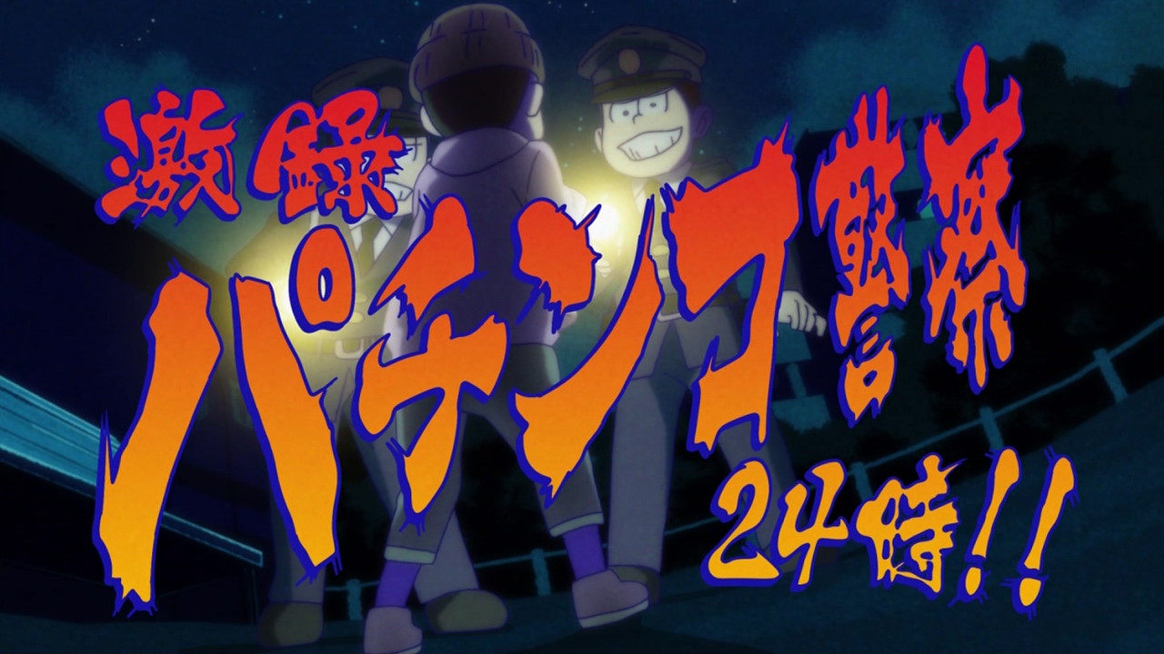 画像 アニメ おそ松さん 3話でロックマン ストリートファイター2のパロディ グラロイドルーム