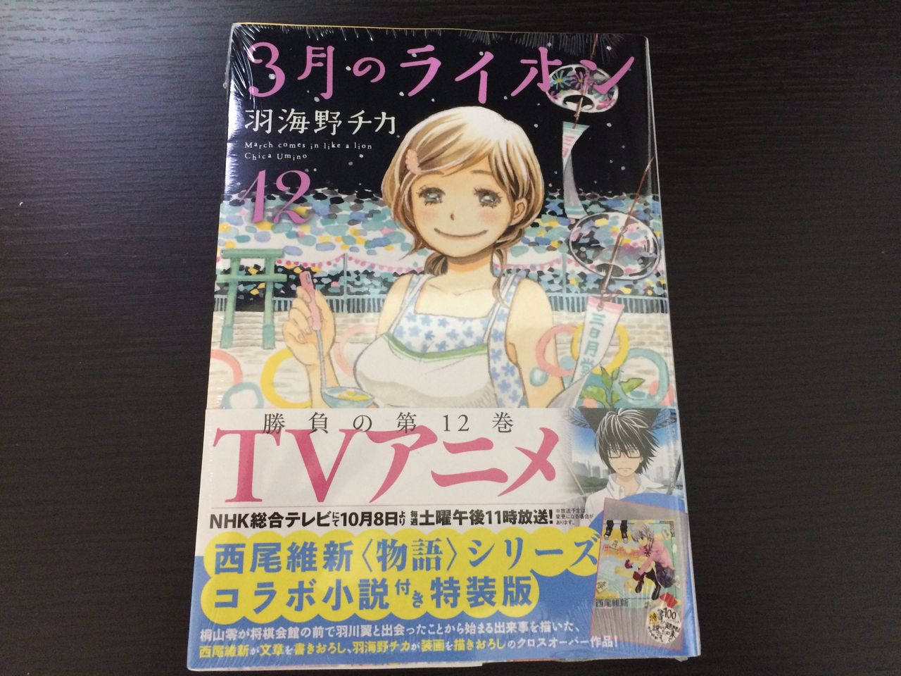 3月のライオン 西尾維新コラボ小説付き特装版 12 羽川翼が出てくる 月物語 が付いてました この世の全てはこともなし