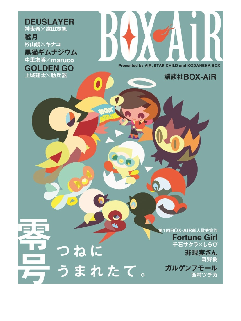 電子書籍 講談社box Air 零号 この世の全てはこともなし