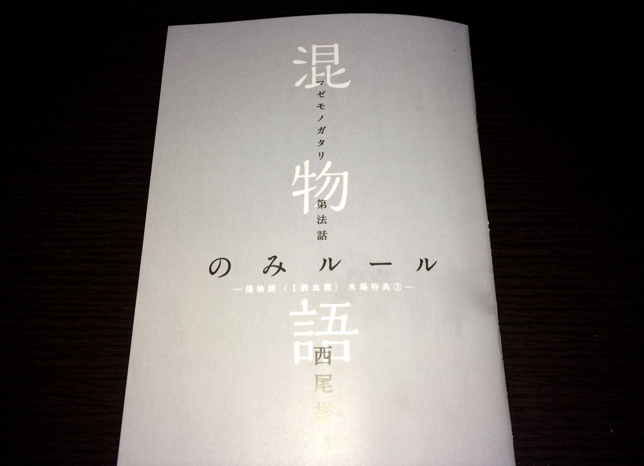 映画 傷物語 の3週目の入場特典 混物語 のみルール この世の全てはこともなし