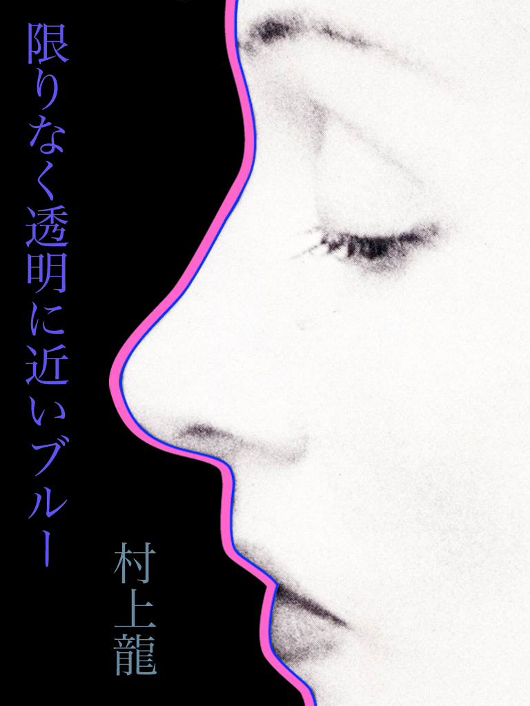 電子書籍 限りなく透明に近いブルー 村上龍 G10 この世の全てはこともなし