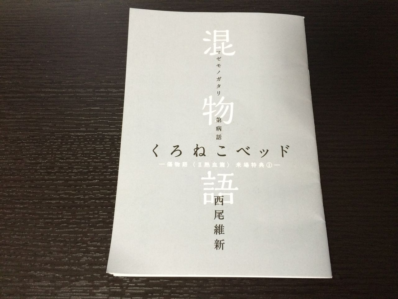 映画入場特典小説 混物語 １年間のまとめ この世の全てはこともなし