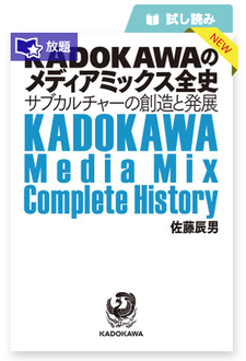KADOKAWAのメディアミックス全史 表紙だけではボリューム感がわからないといってKADOKAWAの社史