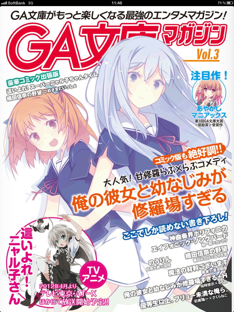 電子書籍 Ga文庫マガジン Vol 3 やっぱりipad3はスゲエ この世の全てはこともなし