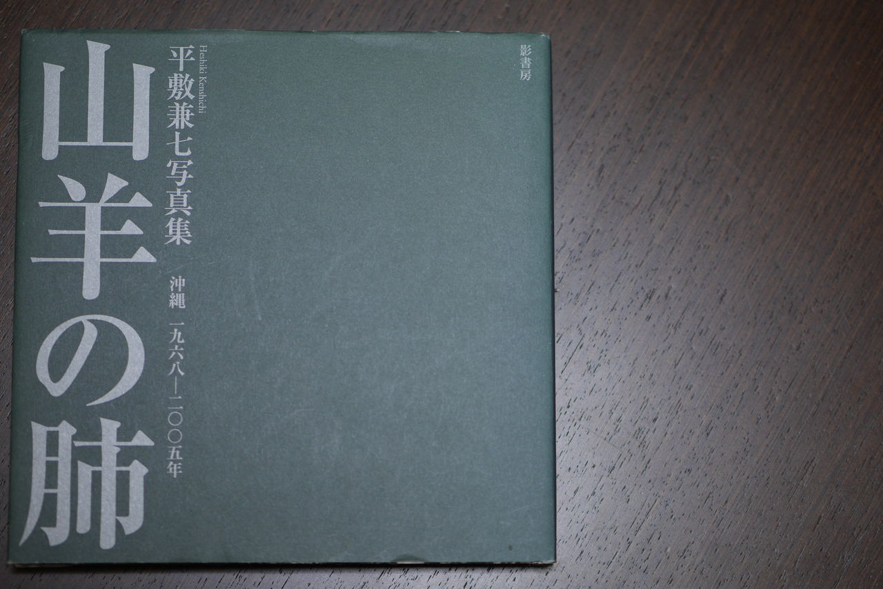 平敷兼七写真集『山羊の肺』 : どうしたんだ日記