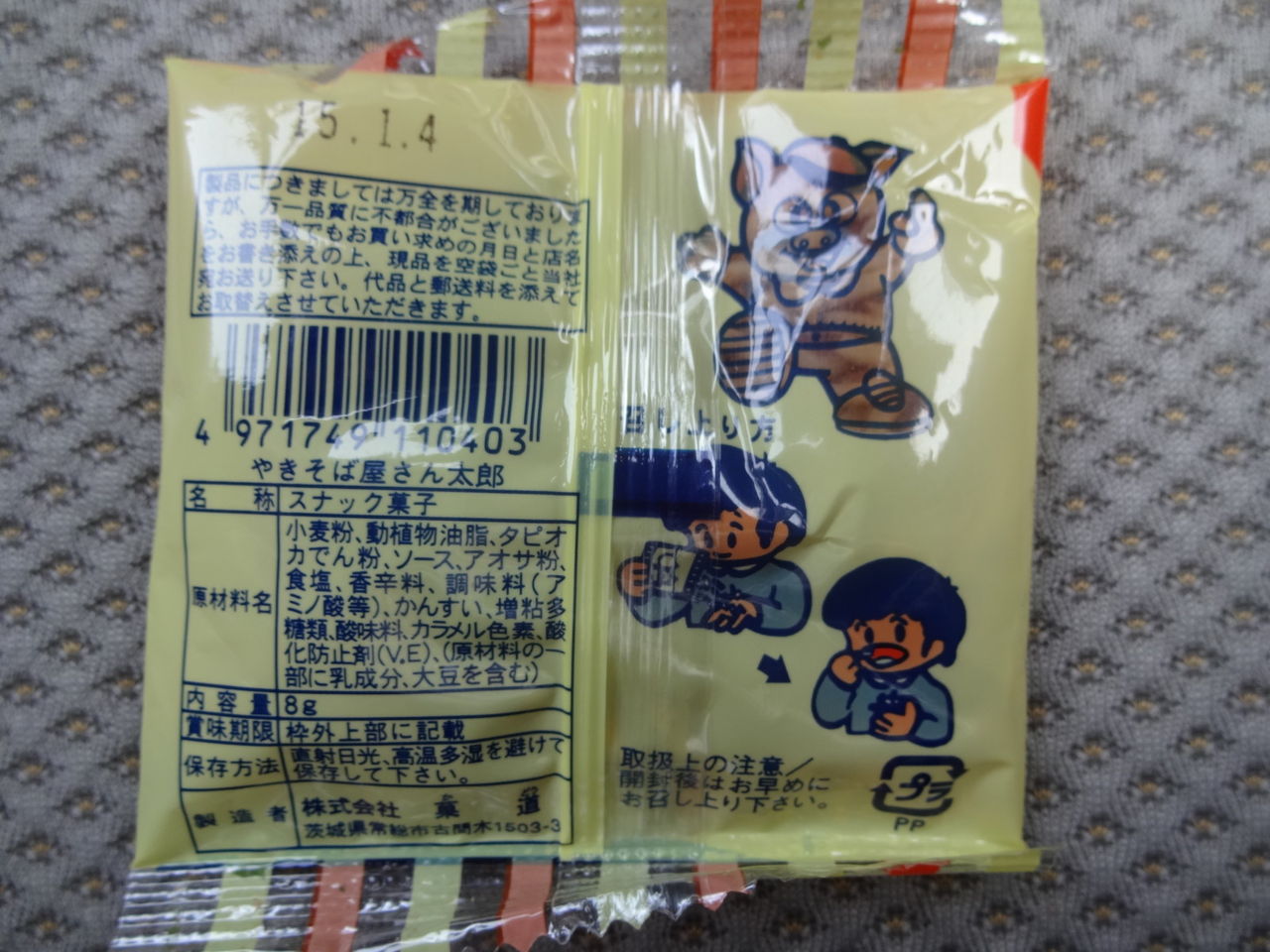 やきそば屋さん太郎 はもっと誰だ 駄菓子付録