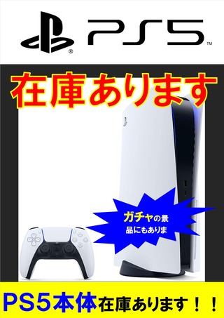 PS5 在庫あります!