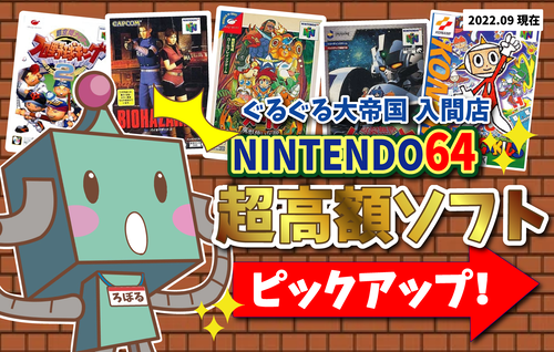 ゲーム買取】N64 レトロソフト高額ピックアップ！ : ぐるぐる大帝国 入間店