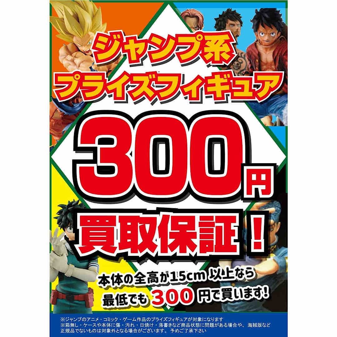 おもちゃ ジャンプ系フィギュア保証買取 けぇとり すっぞ ぐるぐる大帝国 入間店