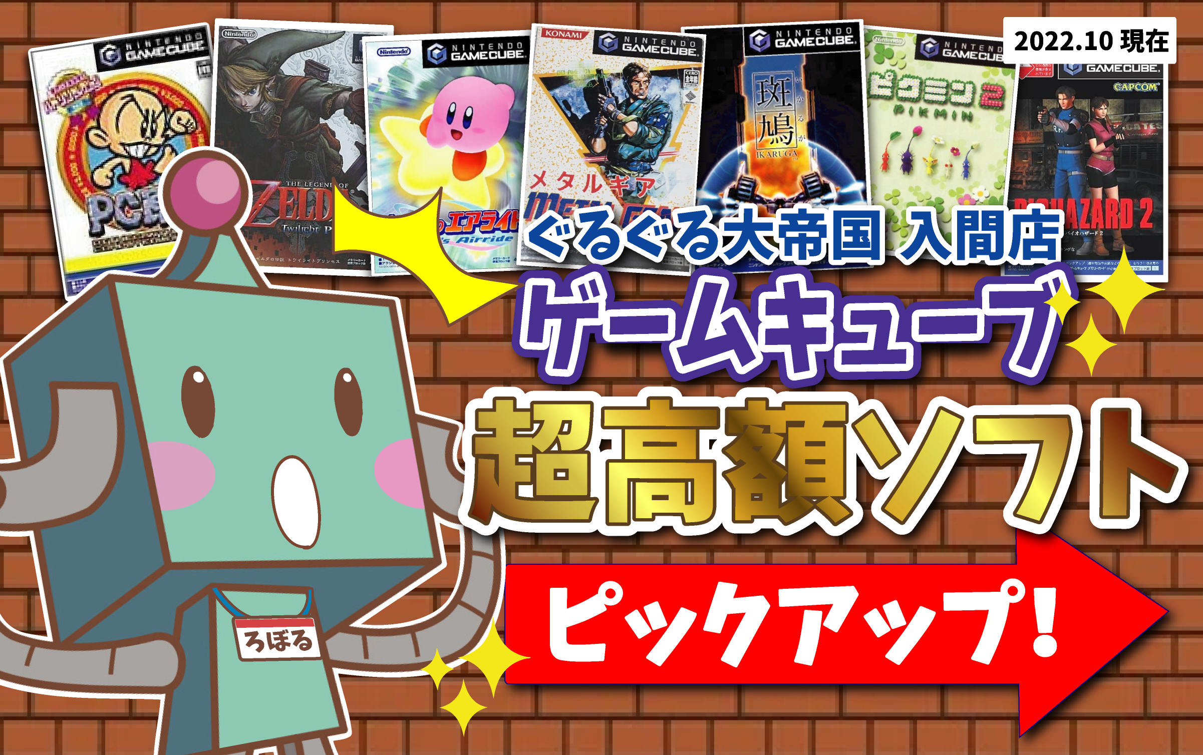 ゲーム買取】ゲームキューブ ソフト高額ピックアップ！ : ぐるぐる大