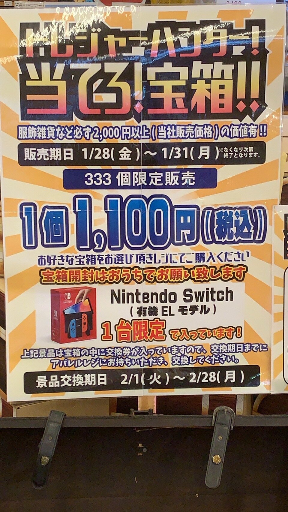 アパレル 緊急 トレジャーハント ぐるぐる大帝国 入間店