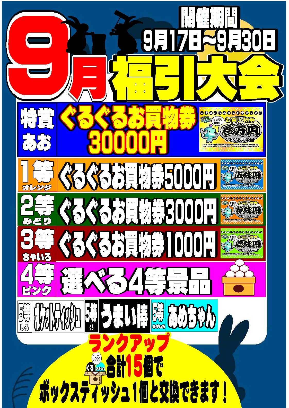 ぐるぐる大帝国 福引券