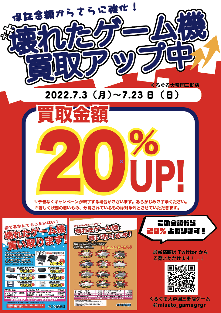 壊れたゲーム機】どんどん買取します！【買取企画実施中 