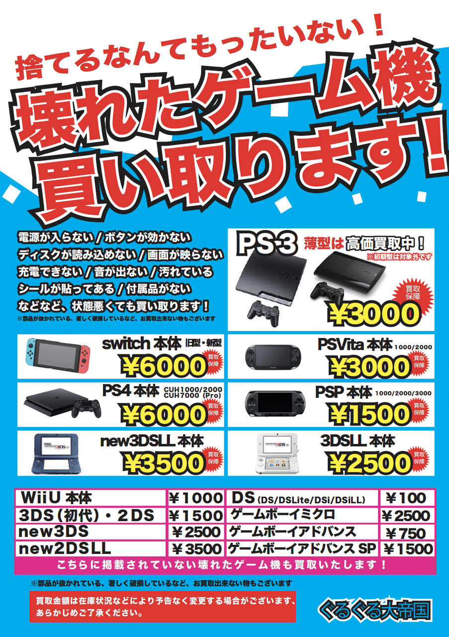 ゲーム機】高価買取いたしております！【ジャンク】 : ぐるぐる大帝国