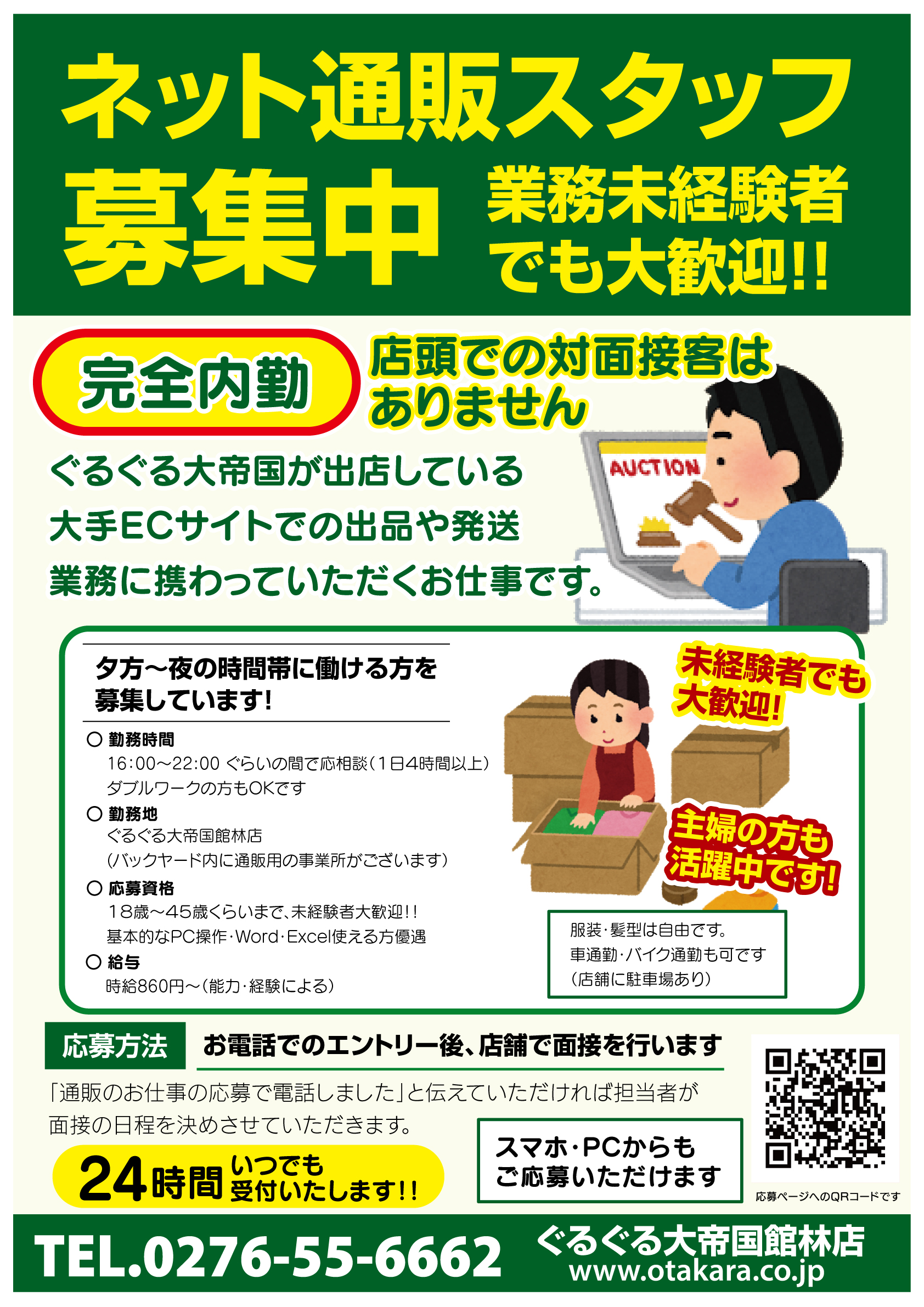 求人 ネット通販スタッフ募集中です ぐるぐる大帝国 館林店