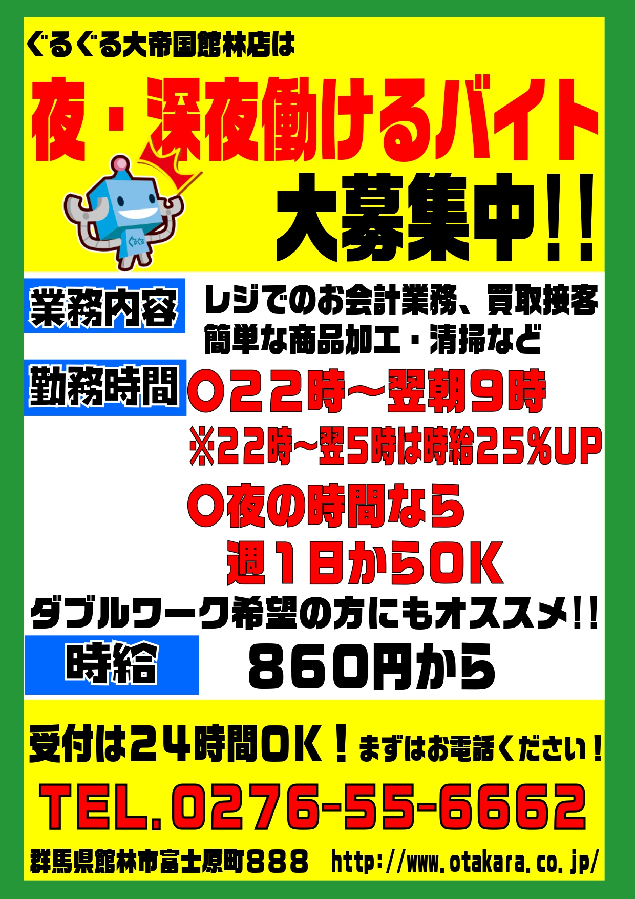 求人 学生バイト 夜深夜の時間働けるアルバイト大募集中 ぐるぐる大帝国 館林店