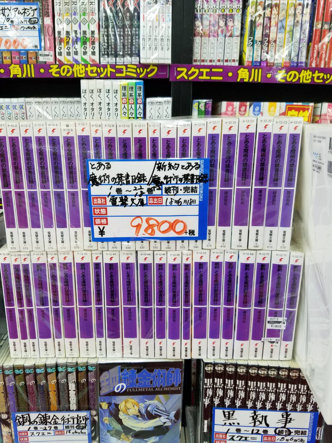 新約 とある魔術の禁書目録(インデックス) 全巻セット