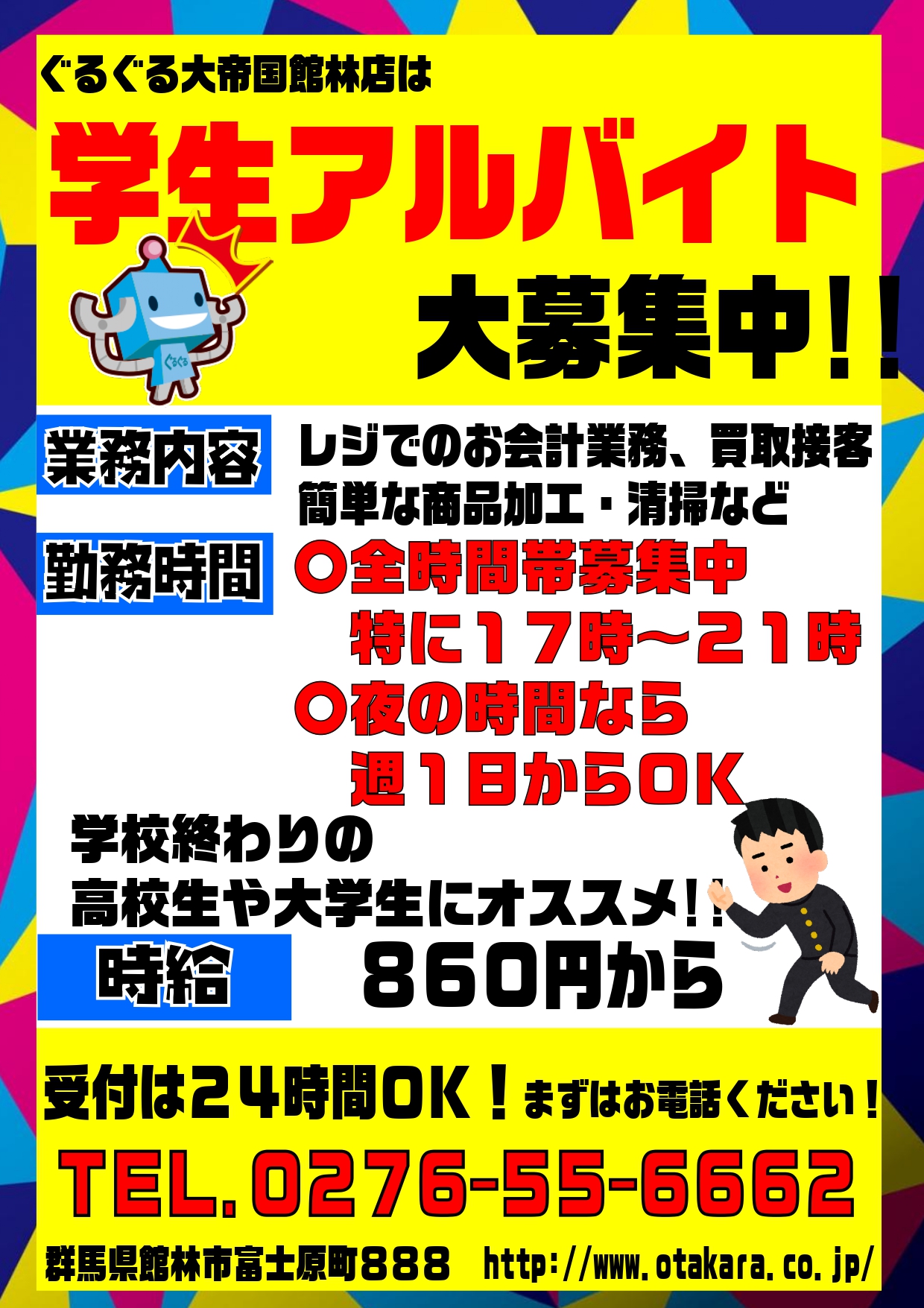 求人 学生バイト 夜深夜の時間働けるアルバイト大募集中 ぐるぐる大帝国 館林店