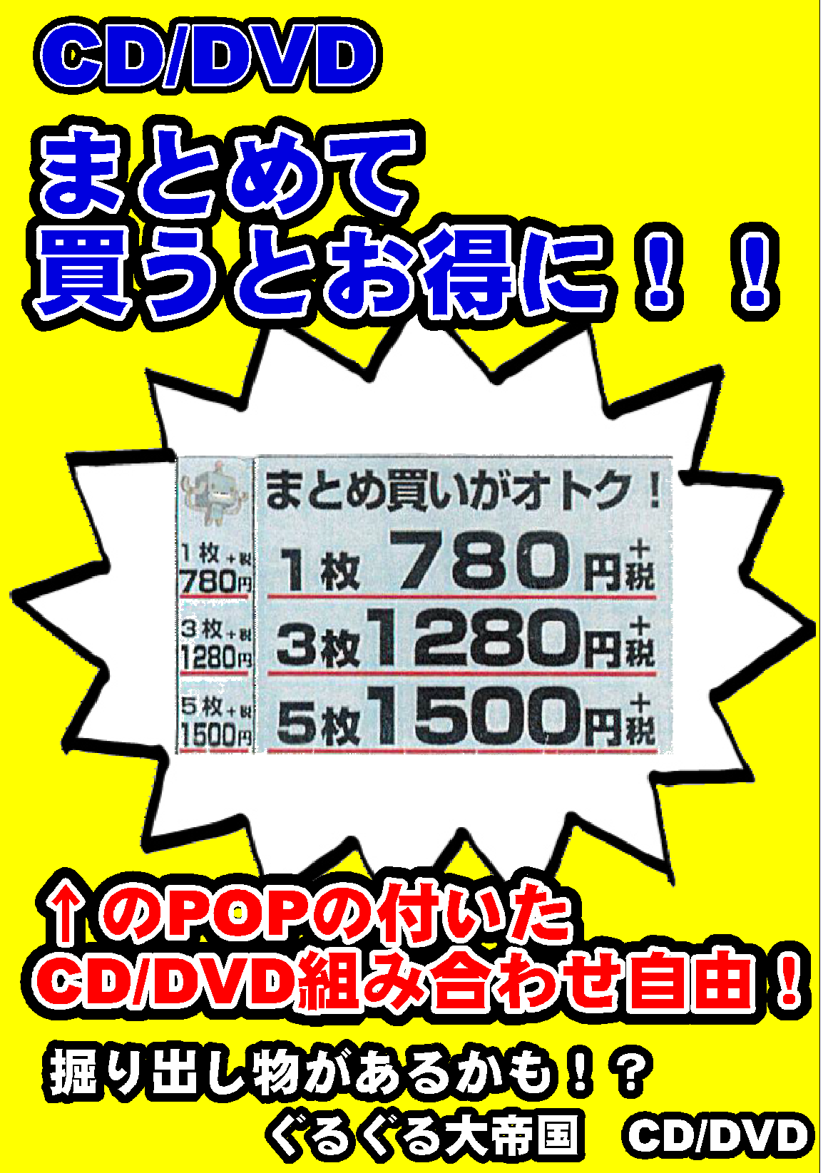 CD/DVD】買取強化更新しました！ : ぐるぐる大帝国 館林店