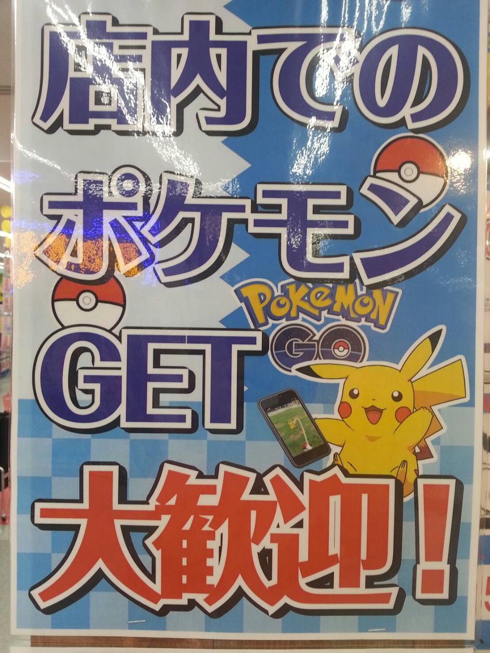 今 話題の ポケモンgo ぐるぐる大帝国 牛久店