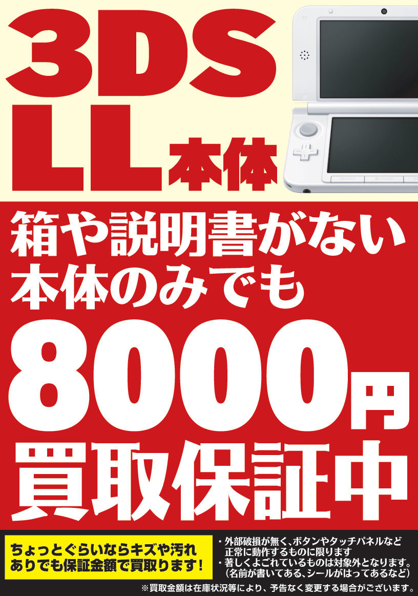 ゲーム ３ｄｓ本体買取強化中 ぐるぐる大帝国 牛久店