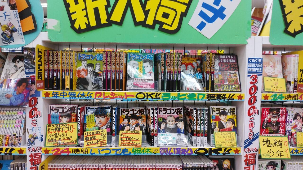 コミック ドラゴン桜２入荷 売り場リニューアルしました ぐるぐる大帝国 牛久店