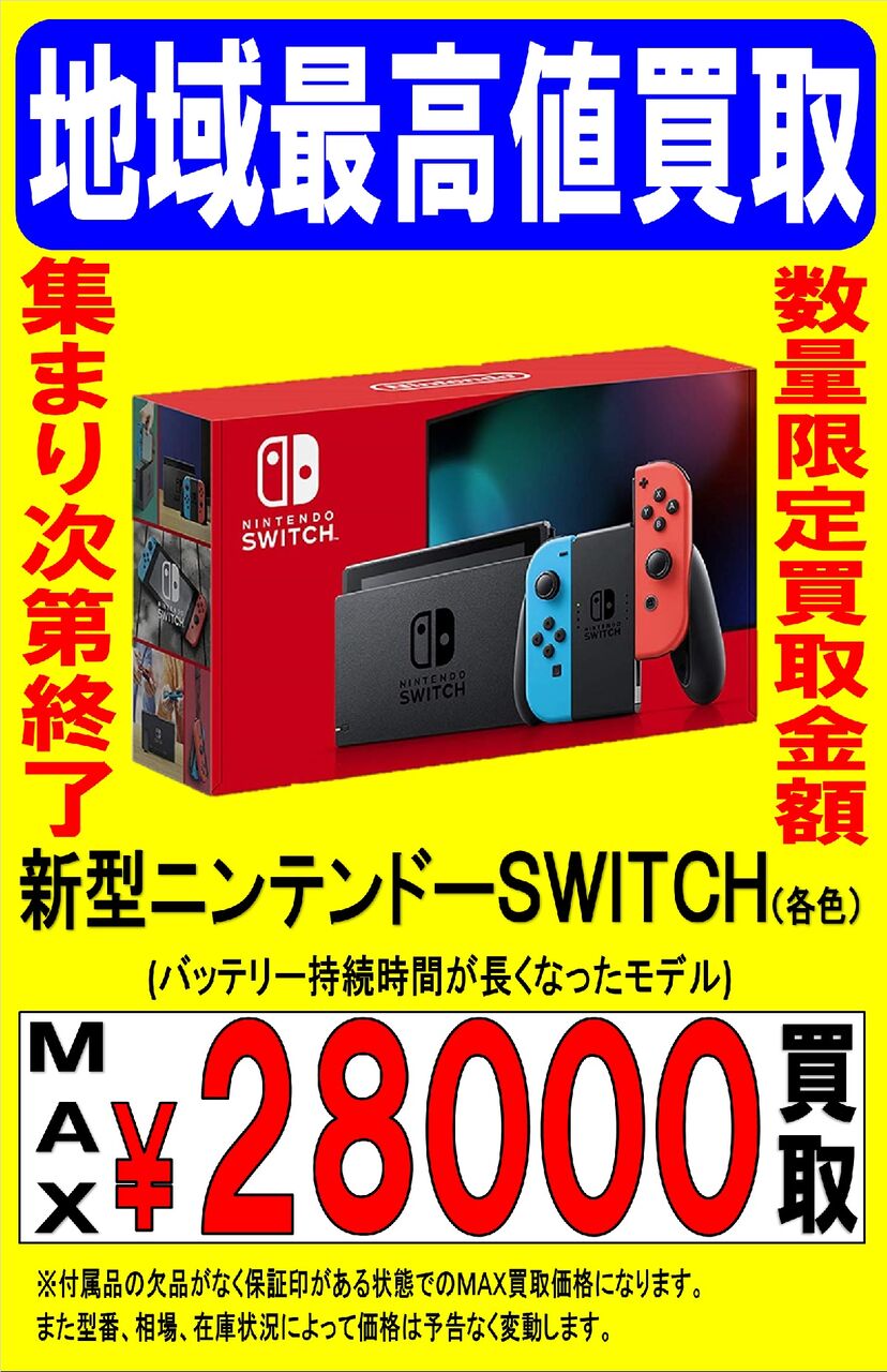 ゲーム Switch本体の買取金額が ぐるぐる大帝国 牛久店 ゲーム Switch本体の買取金額が ぐるぐる大帝国 牛久店