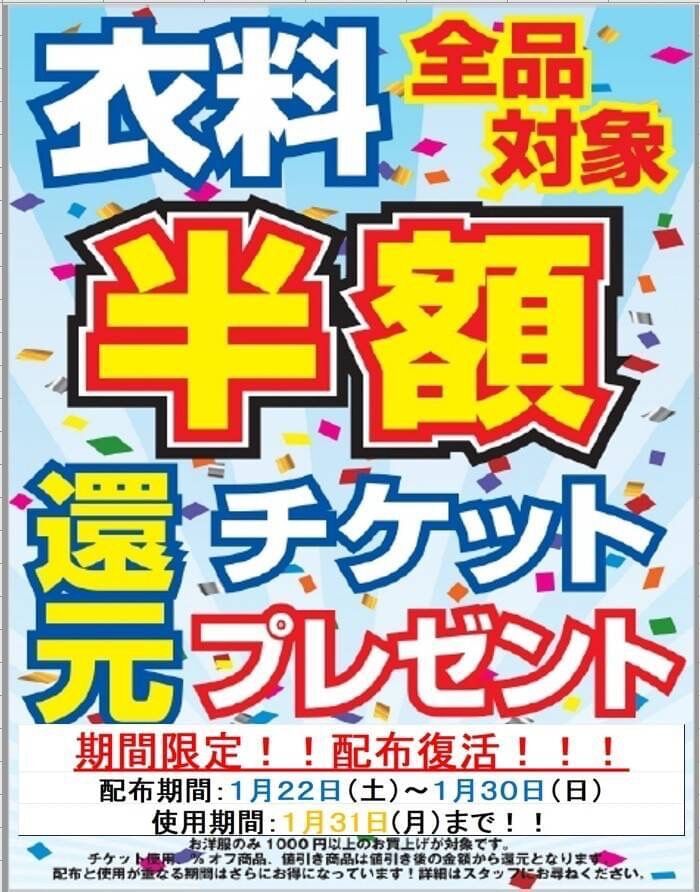 衣料 まだ間に合う 半額キャッシュバックチケット再配布は今日まで 古着 ぐるぐる大帝国 牛久店