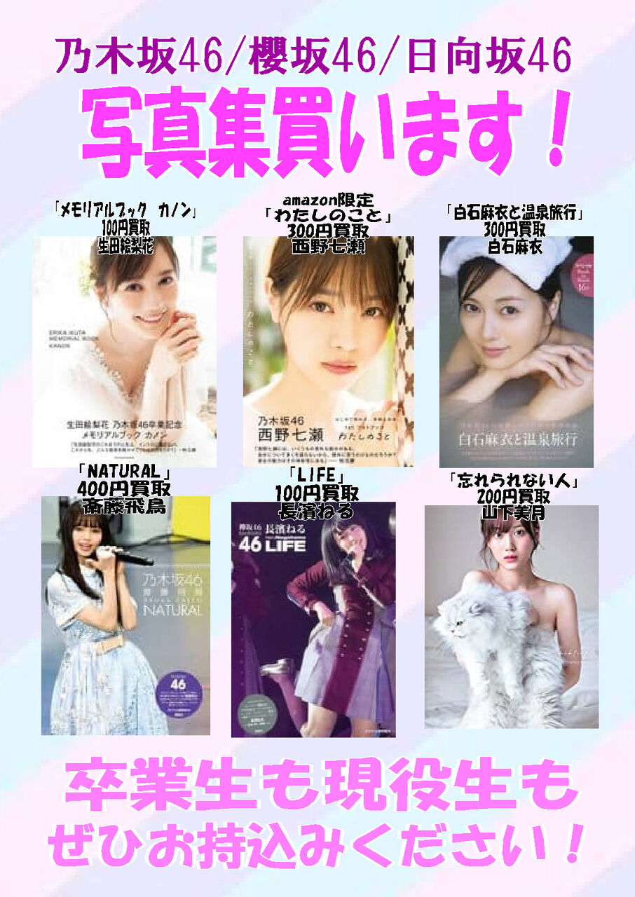 坂道アイドル写真集買います！】 : ぐるぐる大帝国 牛久店