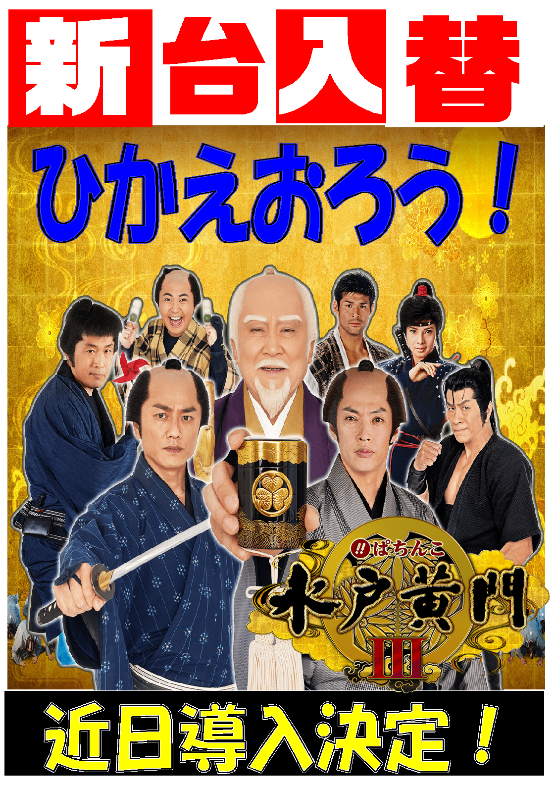 この 紋所 が 目 に 入ら ぬか