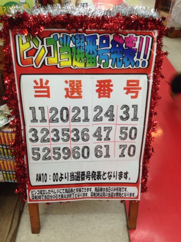 【BINGO大会当選番号発表】 : ぐるぐる大帝国 結城店