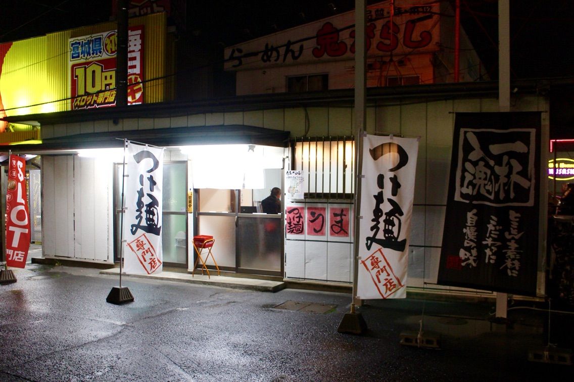 つけ麺 うまづら 岩沼市 1 味玉入りつけ麺 杜の都ぐるまんらいふ