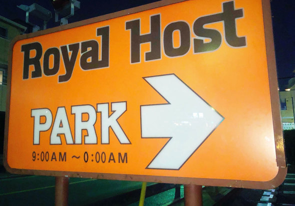 ロイヤルホスト など70店閉鎖へ ロイヤルhd 業績悪化でリストラ迫られる 検索 食べ歩きグルメ