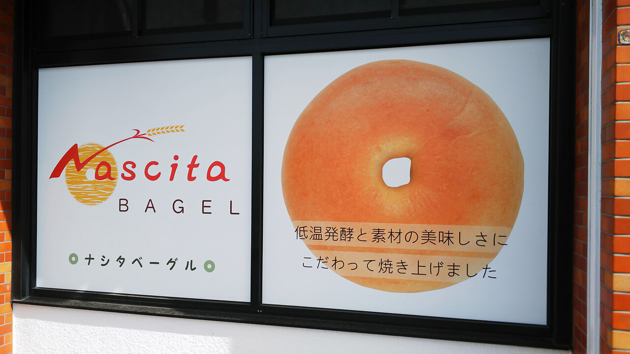 新店 彩り豊かなベーグルが充実 千代田街道沿いにある守山で話題のベーグル専門店 ナシタベーグル シージャの食べ歩きブログ 新店 彩り豊かなベーグルが充実 千代田街道沿いにある守山で話題のベーグル専門店 ナシタベーグル シージャの食べ歩きブログ