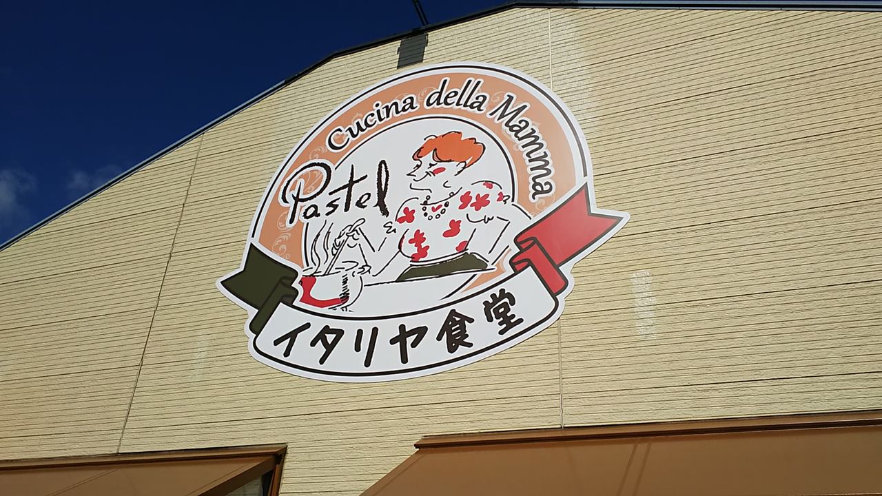 閉店 生まれ変わった春日井のパステルでいただく新感覚のラッピングハンバーグ イタリヤ食堂パステル 春日井店 シージャの食べ歩きブログ 東海まち巡りグルメ ツゥレポ 閉店 生まれ変わった春日井のパステルでいただく新感覚のラッピングハンバーグ イタリヤ食堂パステル 春日井店 シージャの食べ歩きブログ 東海まち巡りグルメ ツゥレポ