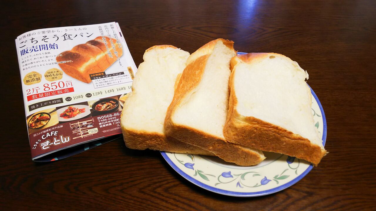 春日井に今春オープンしたきーとん特製のごちそう食パンがついに販売開始 ごちそうcafeきーとん シージャの食べ歩きブログ 東海ツゥレポ