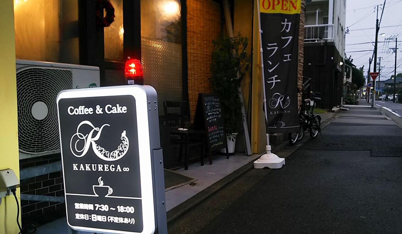 新店】名古屋の東部医療センター近くの珈琲にこだわるこじゃれなカフェでモーニング/KAKUREGA∞ : シージャの食べ歩きブログ～東海ツゥレポ