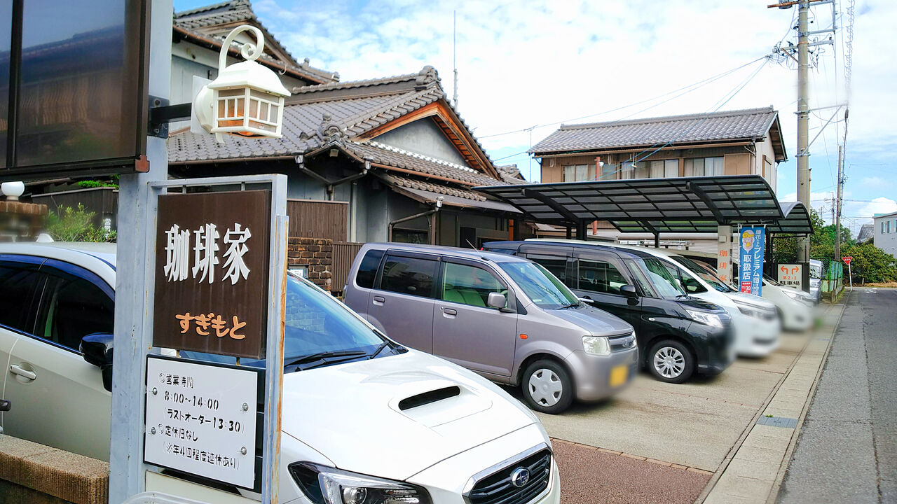 日替わりトーストモーニングも 江南で淹れたて珈琲も嗜めるお家カフェ 珈琲家すぎもと シージャの食べ歩きブログ
