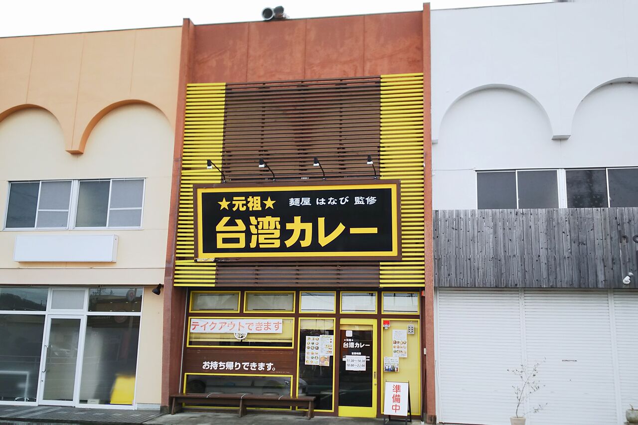 元プロ野球選手の長嶋清幸氏がオーナーを務める犬山のカレー専門店 元祖台湾カレー 犬山店 シージャの食べ歩きブログ 元プロ野球選手の長嶋清幸氏がオーナーを務める犬山のカレー専門店 元祖台湾カレー 犬山店 シージャの食べ歩きブログ