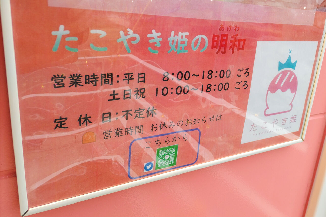 たこやき姫の明和>