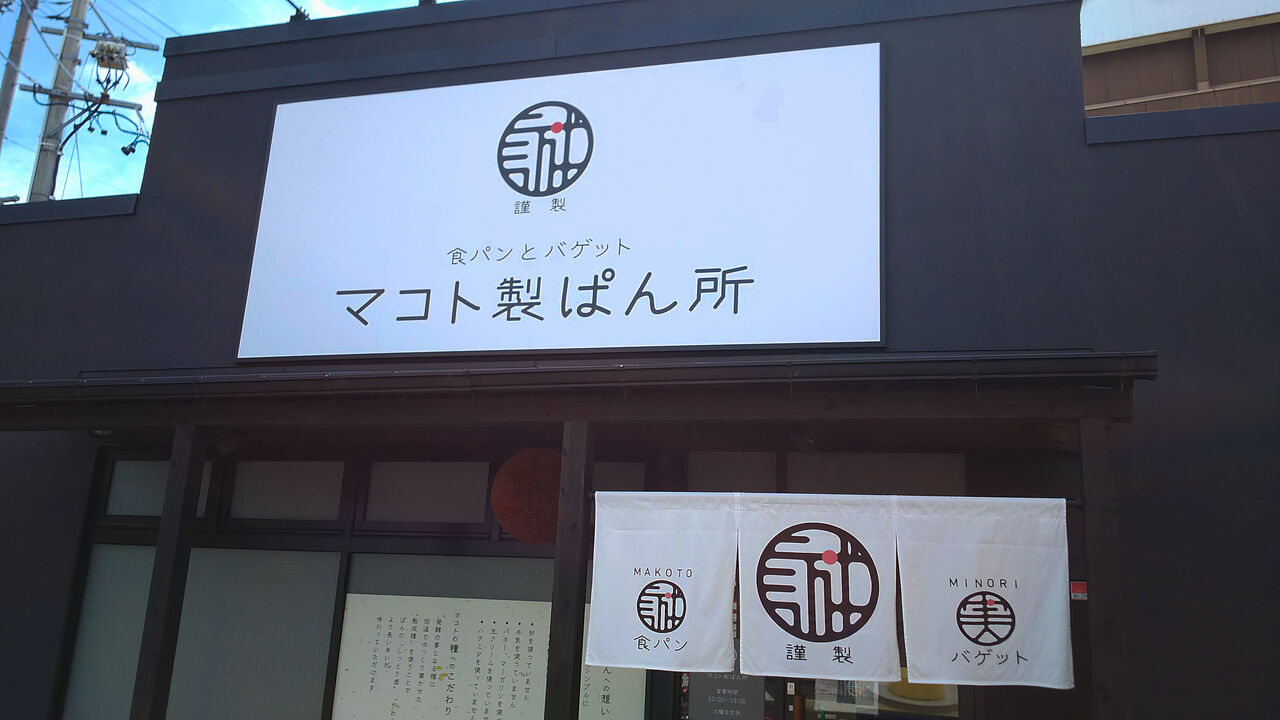 新店 植田に今年春誕生した厳選素材の食パン バゲット専門店 マコト製ぱん所 シージャの食べ歩きブログ 新店 植田に今年春誕生した厳選素材の食パン バゲット専門店 マコト製ぱん所 シージャの食べ歩きブログ
