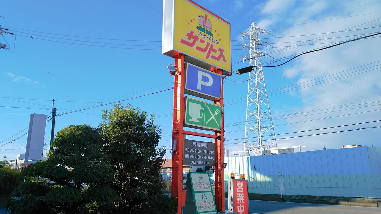 おにぎりモーニングも選べる 牛山駅近くの昭和レトロなカフェレストラン コーヒー レスト サントス シージャの食べ歩きブログ 東海ツゥレポ おにぎりモーニングも選べる 牛山駅近くの昭和レトロなカフェレストラン コーヒー レスト サントス シージャの食べ歩きブログ 東海ツゥレポ